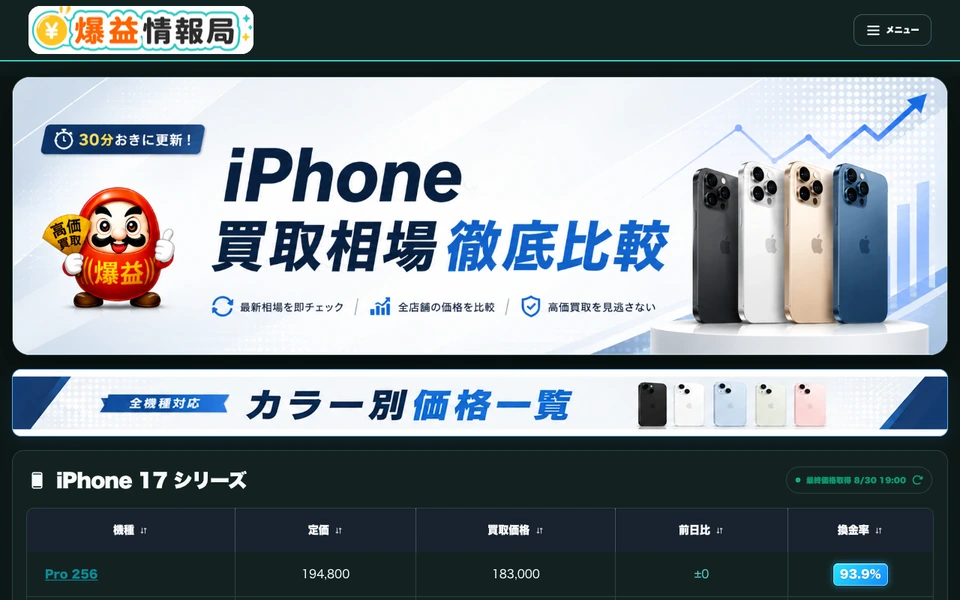 爆益TV（iPhone買取価格一覧） のスクリーンショット