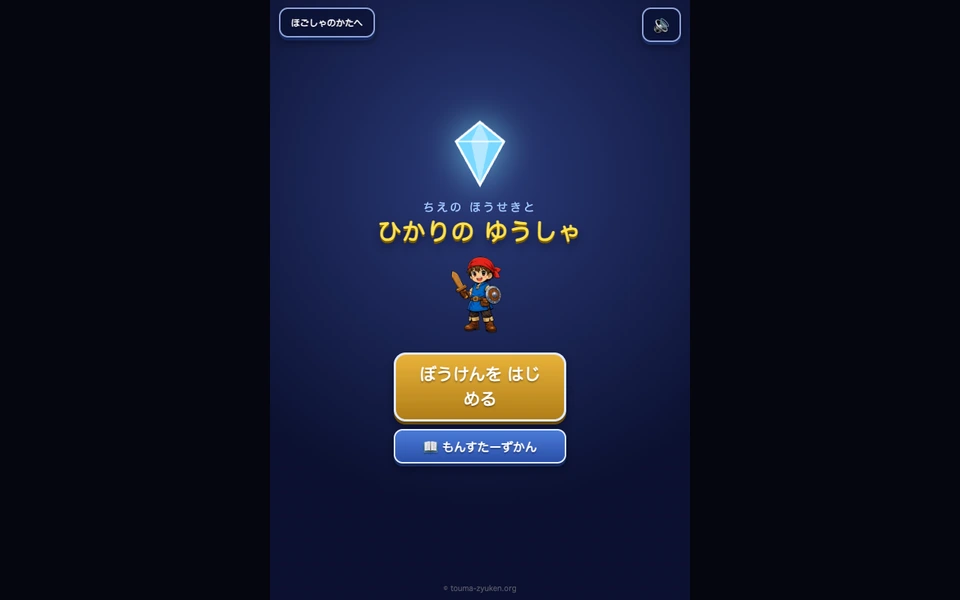ちえのほうせきと ひかりのゆうしゃ（受験RPG） のスクリーンショット