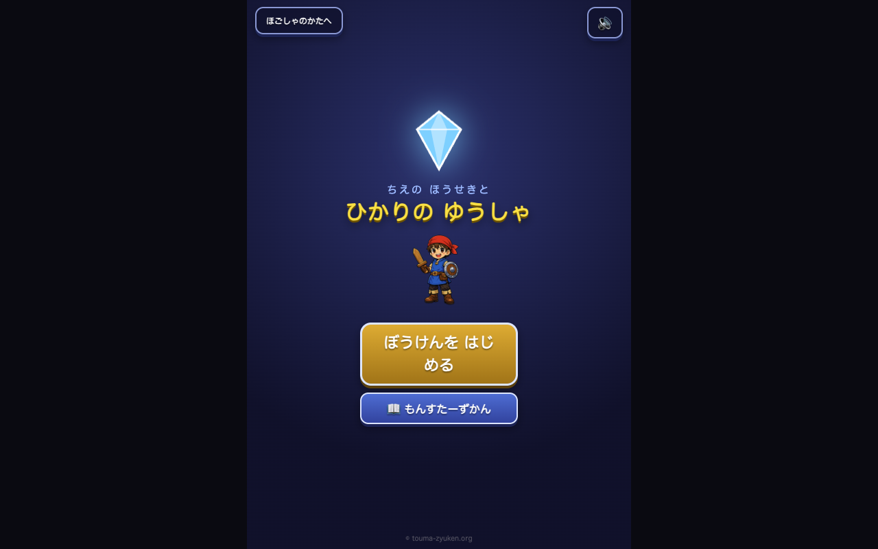 ちえのほうせきと ひかりのゆうしゃ（受験RPG）の画面